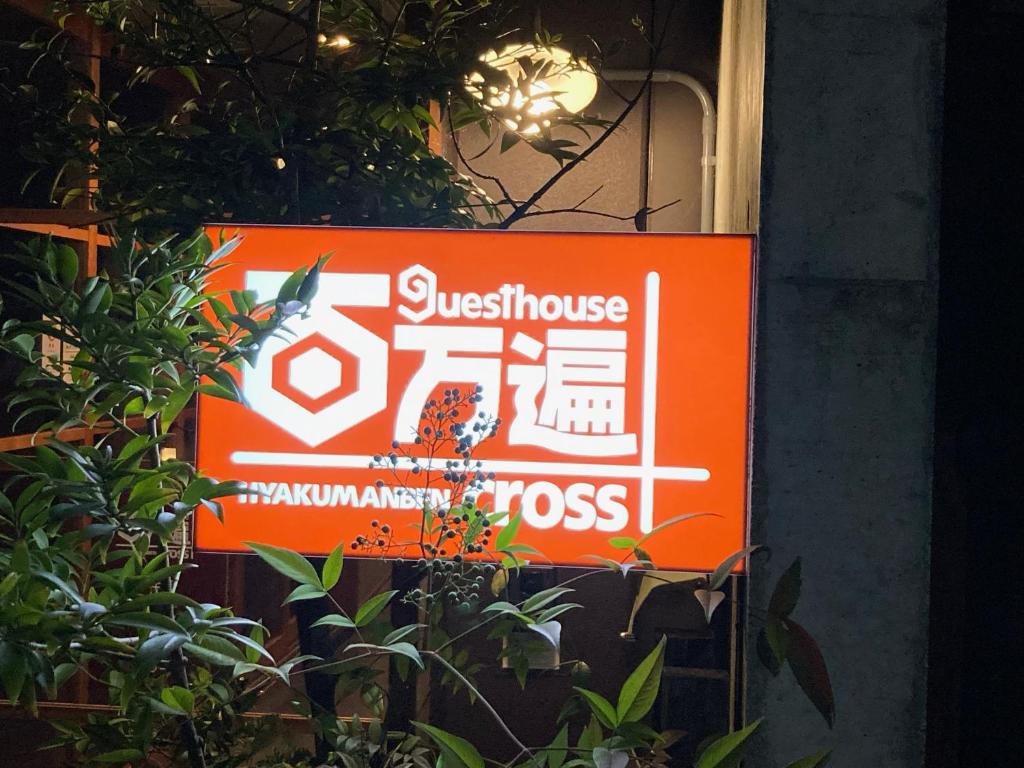 Certifikát, hodnocení, plakát nebo jiný dokument vystavený v ubytování Guesthouse Hyakumanben Cross