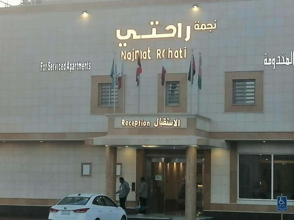 شقق نجمة راحتي للشقق المخدومه