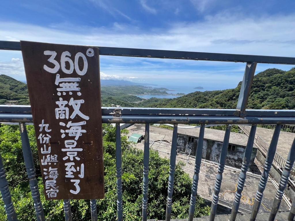 九份山嶼海民宿評價、特色體驗、房價資訊、訂房連結 – 親切主人與360度絕美景觀 - 照片 12