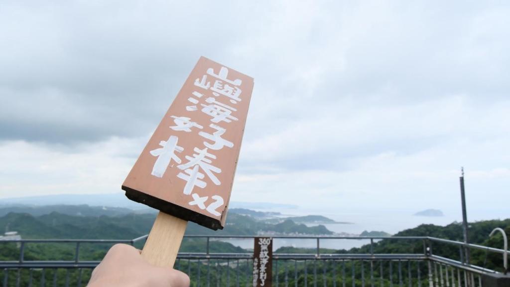 九份山嶼海民宿評價、特色體驗、房價資訊、訂房連結 – 親切主人與360度絕美景觀 - 照片 2