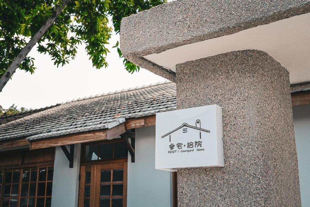 參宅拾院｜高雄包棟民宿評價、特色體驗、房價資訊、訂房連結 – 日式風格與親子歡樂空間 - 照片 3
