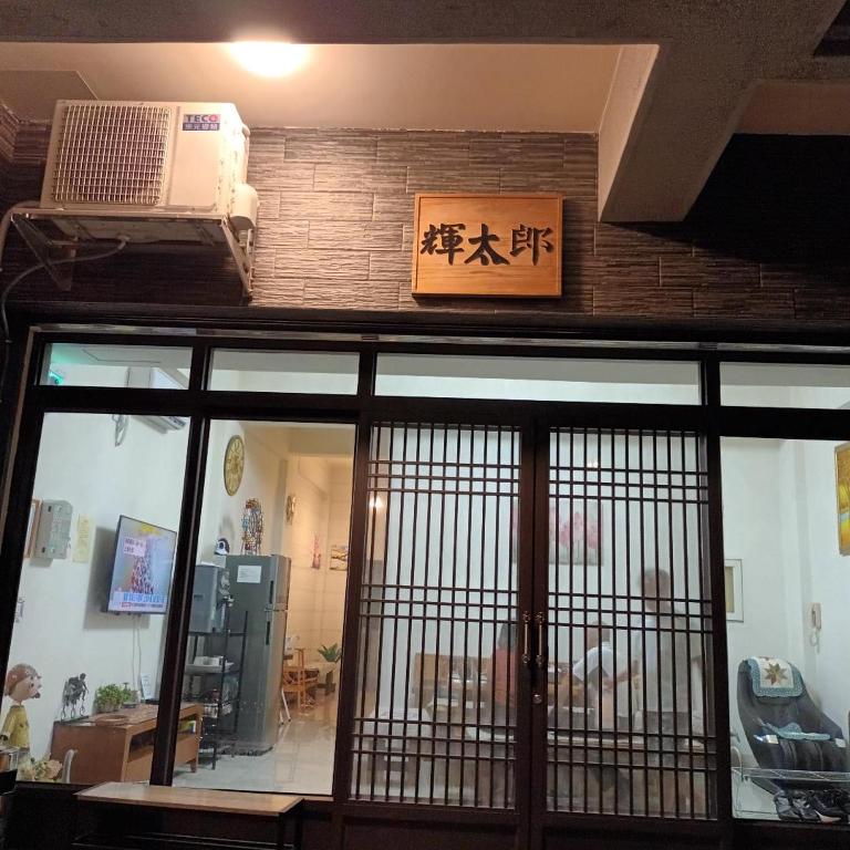 輝太郎民宿評價、特色體驗、房價資訊、訂房連結 – 溫馨親切的玉里住宿選擇 - 照片 4