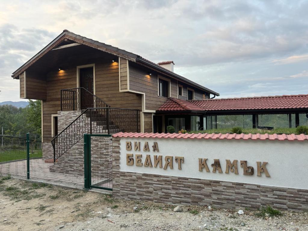 a house with a sign that reads sha peanut karazi at Вила Белият камък - Златоград in Zlatograd