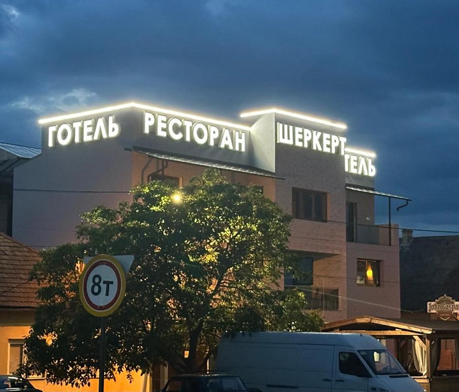 Fotografie z fotogalerie ubytování Ресторан-Готель Шеркерт v destinaci Běrehovo