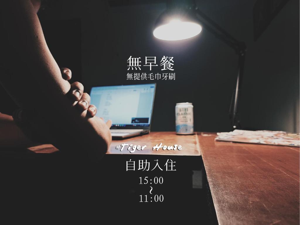 王建民宿#Tiger House - Housity
