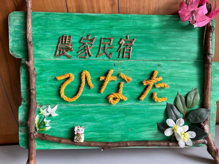 Fotografie z fotogalerie ubytování 一棟貸し農家民宿ひなた v destinaci Kawaramachi