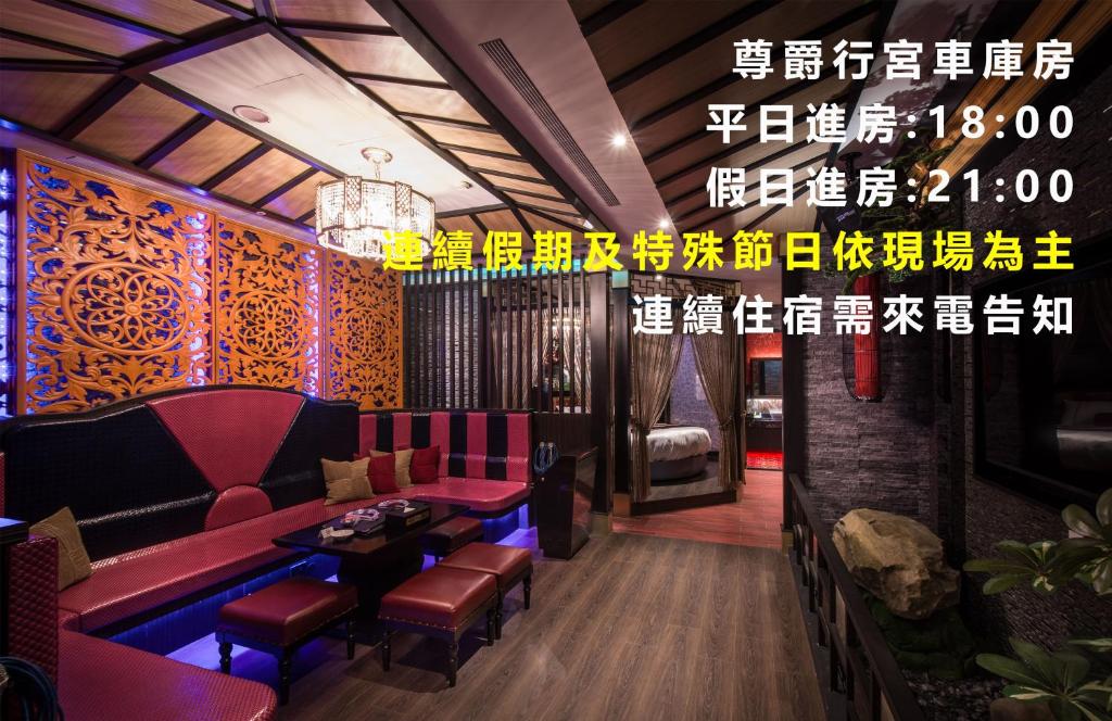Posezení v ubytování 紫禁城Motel汽車旅館-含商旅飯店部