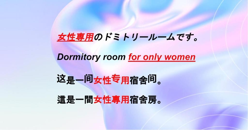 a demonium room for only women poster at HOSTEL198 Bunk Bed for Female OnlyーVacation STAY68090v in Osaka