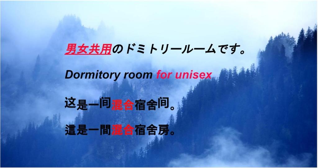 a sign for a country room for unisex at HOSTEL198 bunk bed For UnisexーVacation STAY68108v in Osaka