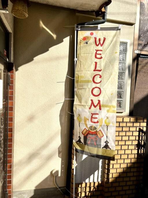 大阪市にある天下茶屋東の建物の脇に吊るし印