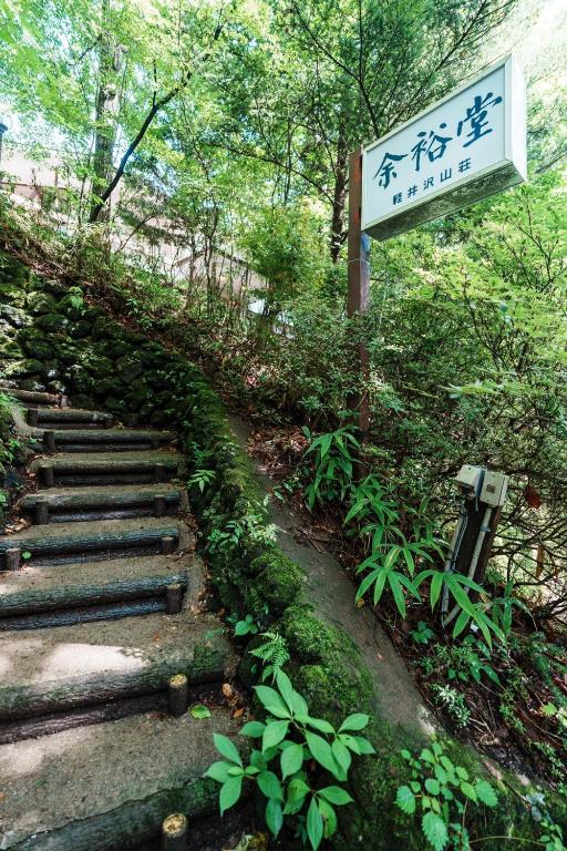 軽井沢町にある余裕堂軽井沢山荘のギャラリーの写真