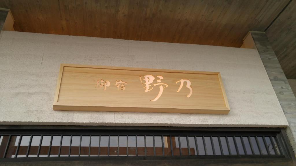 Fotografie z fotogalerie ubytování Onyado Nono Sakaiminato Natural Hot Spring v destinaci Sakaiminato