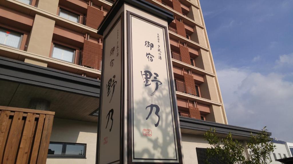 境港的住宿－禦宿町諾諾酒店，建筑前的标志,上面写着