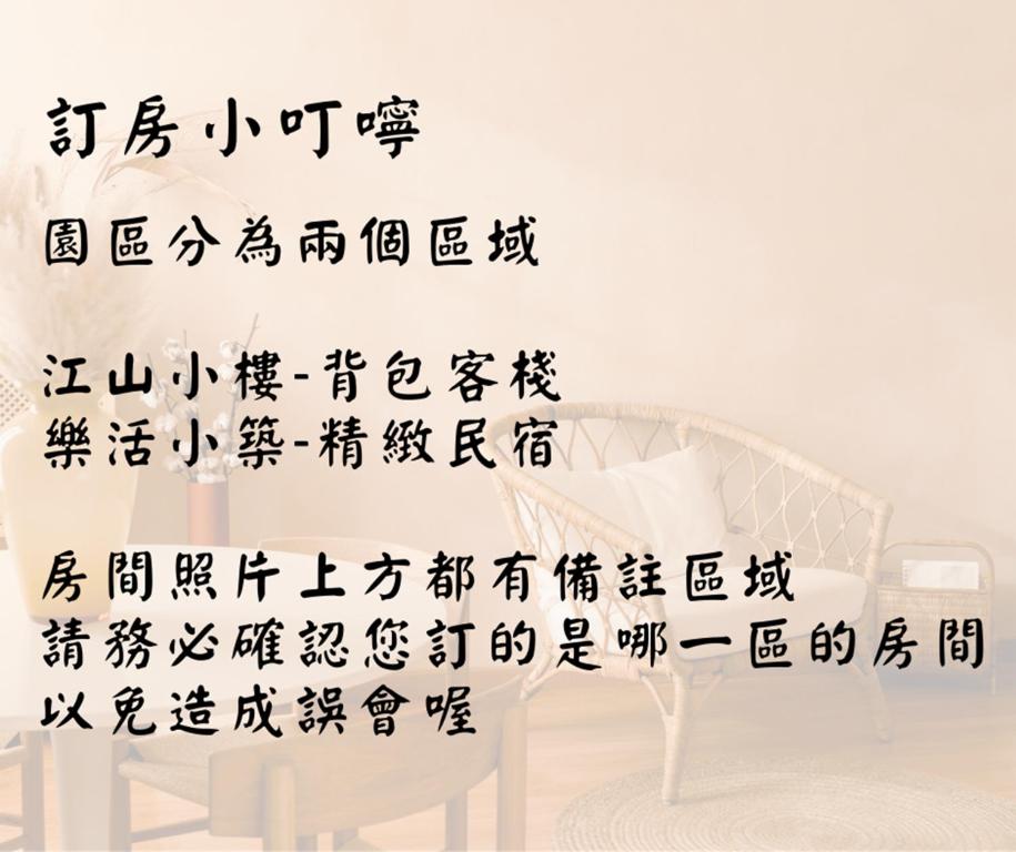 Foto sihtkohas Puli asuva majutusasutuse 江山樂活-包棟民宿x背包客棧 galeriist