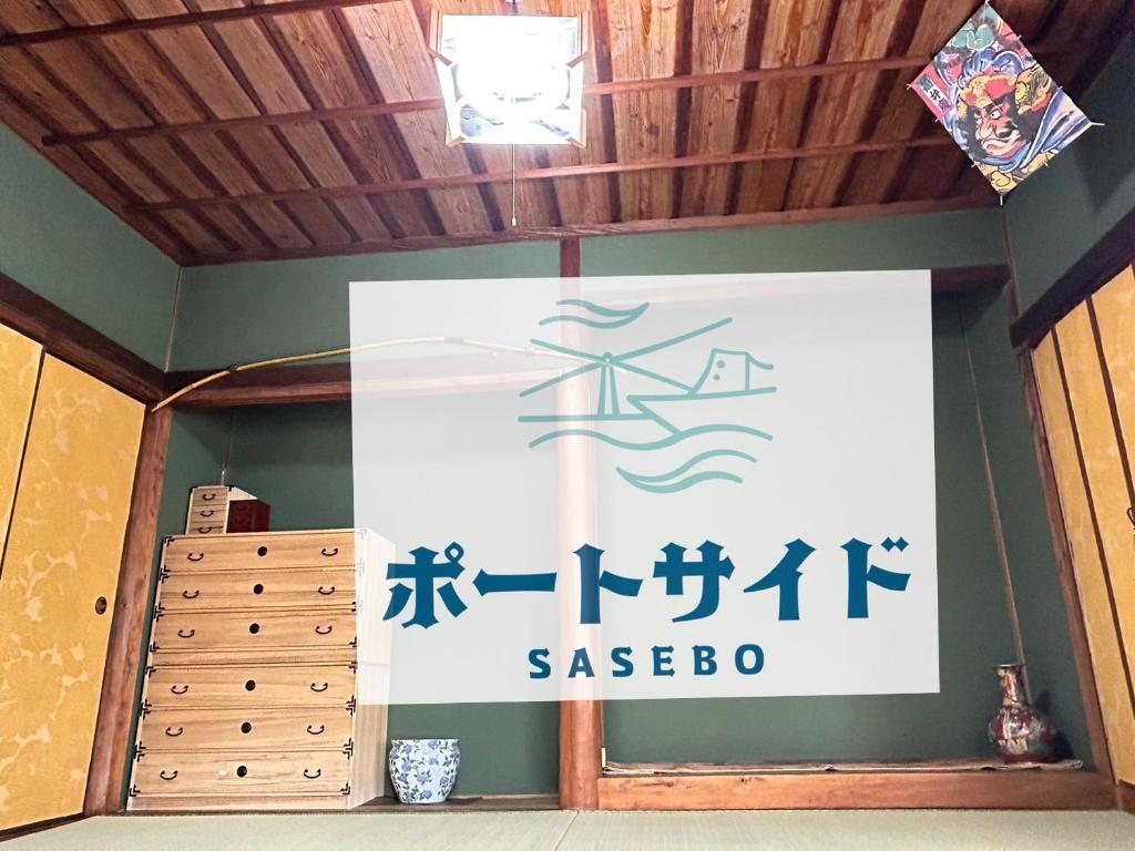 ポートサイドSasebo藤原町 tanúsítványa, márkajelzése vagy díja