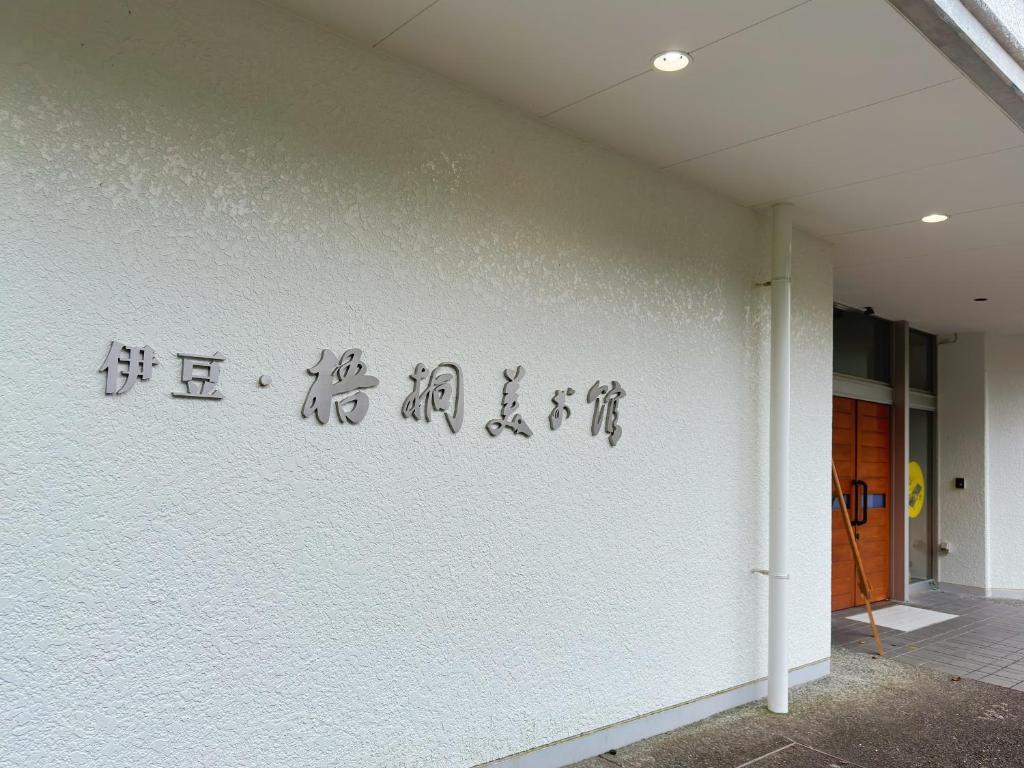 Fotografie z fotogalerie ubytování arts-inn アーツイン 伊豆高原天然温泉旅馆 艺家 v destinaci Ito