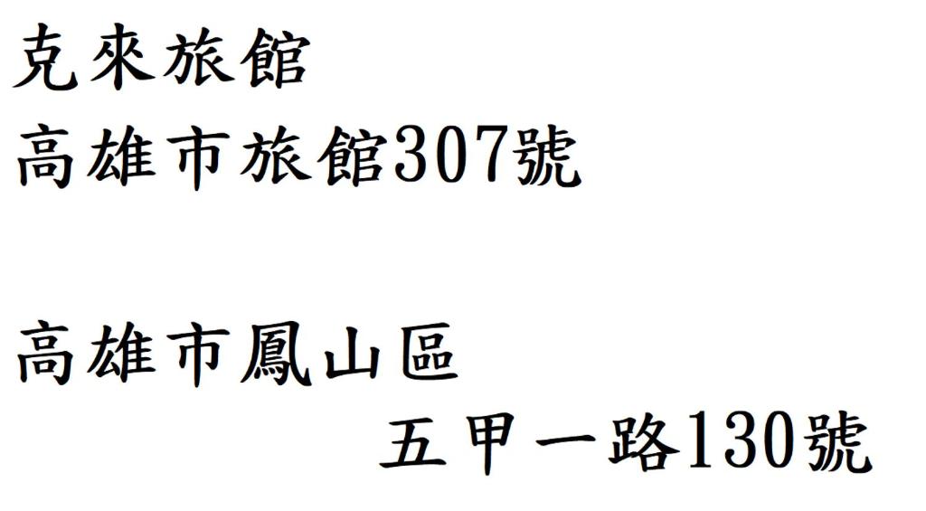 a set of chinese characters in at Klai Hotel in Kaohsiung