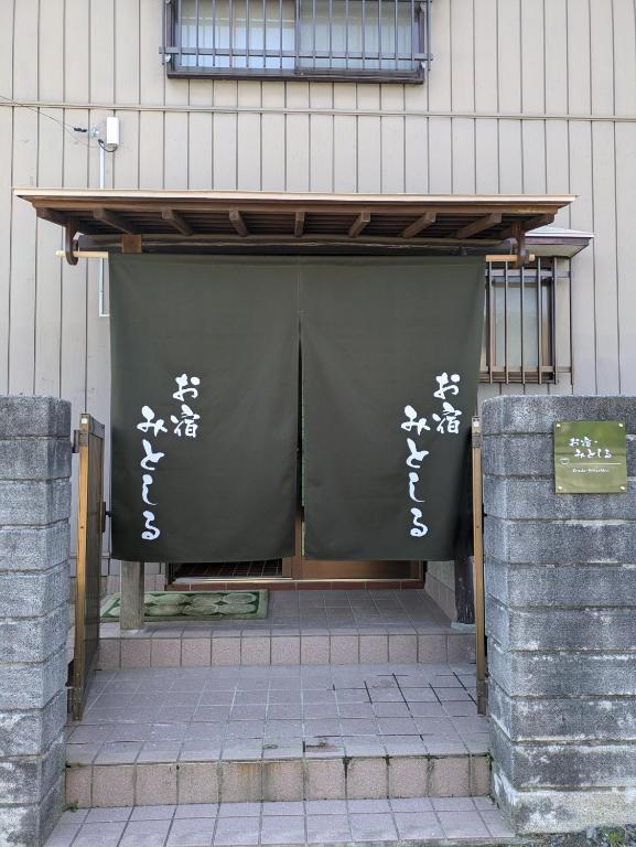 Fotografie z fotogalerie ubytování お宿みとしる v destinaci Mito