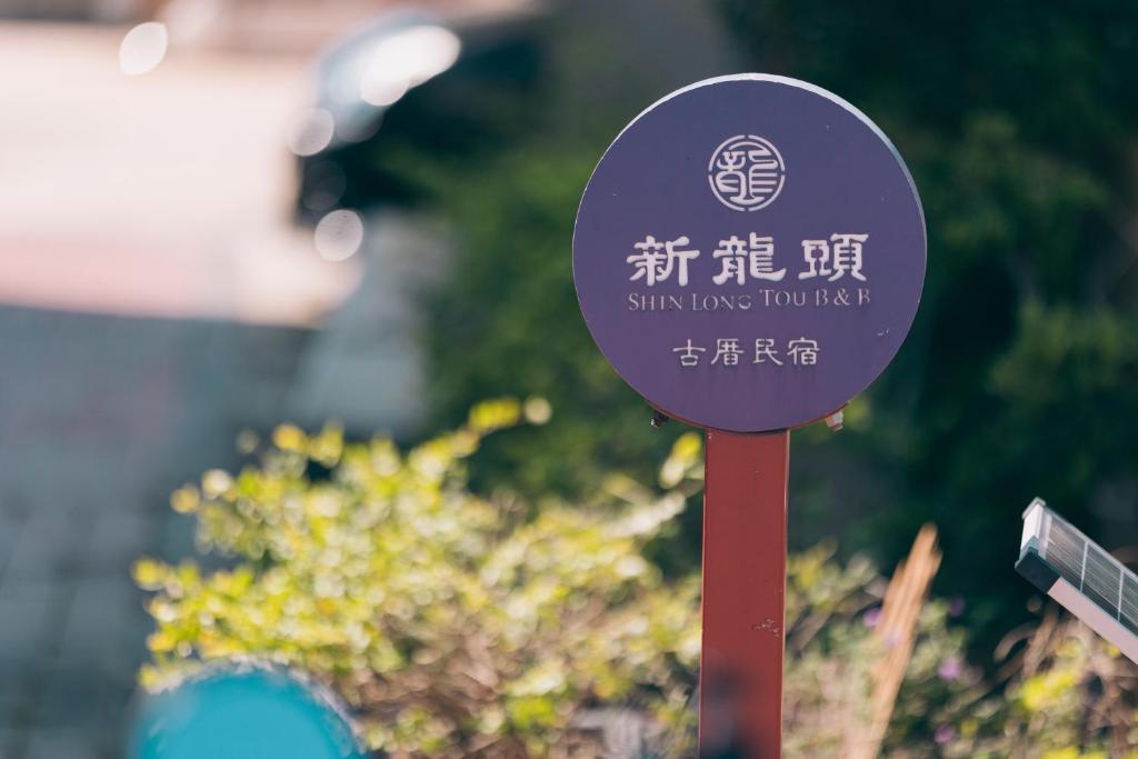 Certifikát, hodnocení, plakát nebo jiný dokument vystavený v ubytování 新龍頭古厝本館 Shin Long Tou B&B