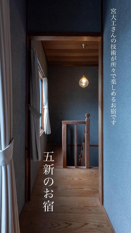 Fotografie z fotogalerie ubytování 新宮 五新の家 v destinaci Šingu