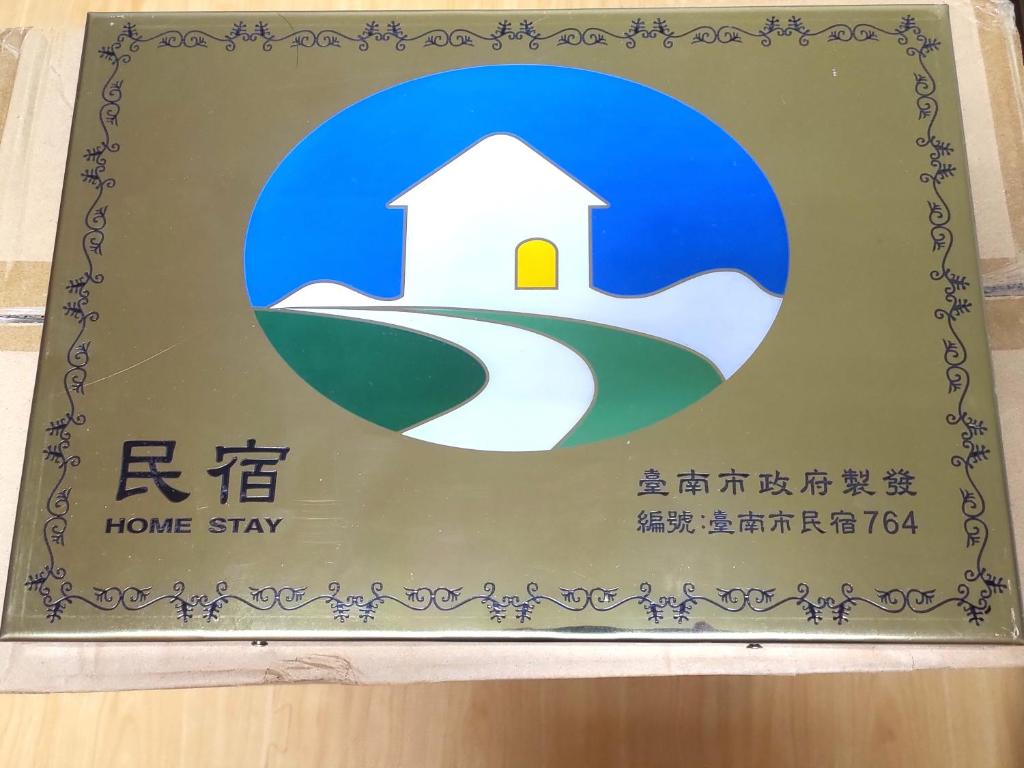 Certifikát, hodnocení, plakát nebo jiný dokument vystavený v ubytování 日勻民宿 台南 包棟包層