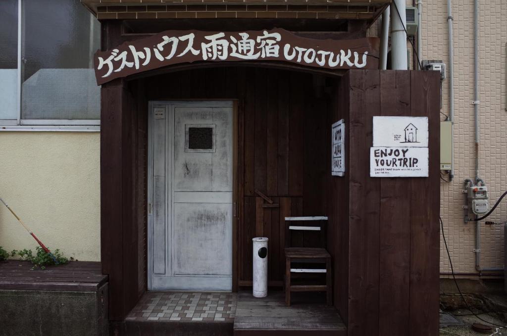 a building with a sign that reads entry anywhere at Goto Guest House Utojuku in Goto