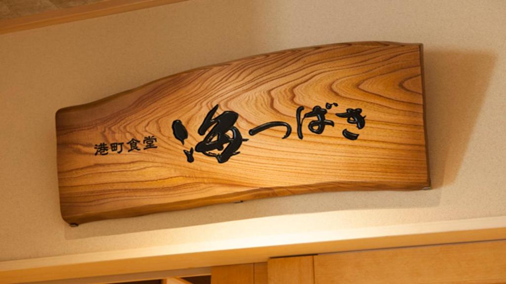 Fotografie z fotogalerie ubytování Onyado Nono Sakaiminato Natural Hot Spring v destinaci Sakaiminato