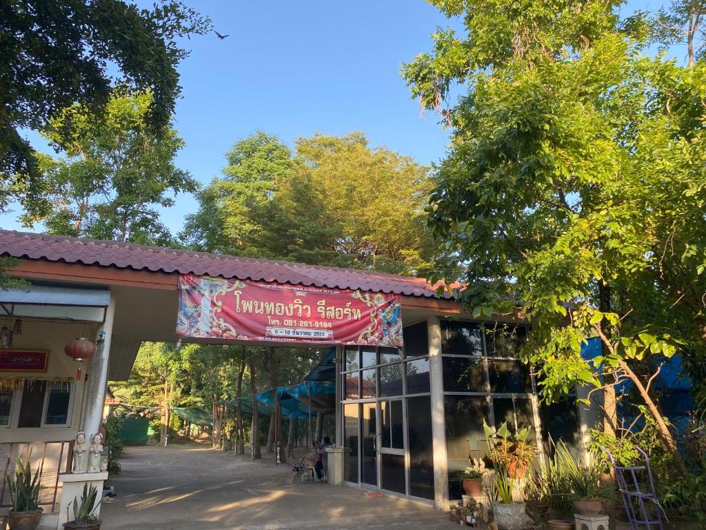 a sign for the entrance to an amusement park at โพนทองวิว รีสอร์ท in Amphoe Phon Thong
