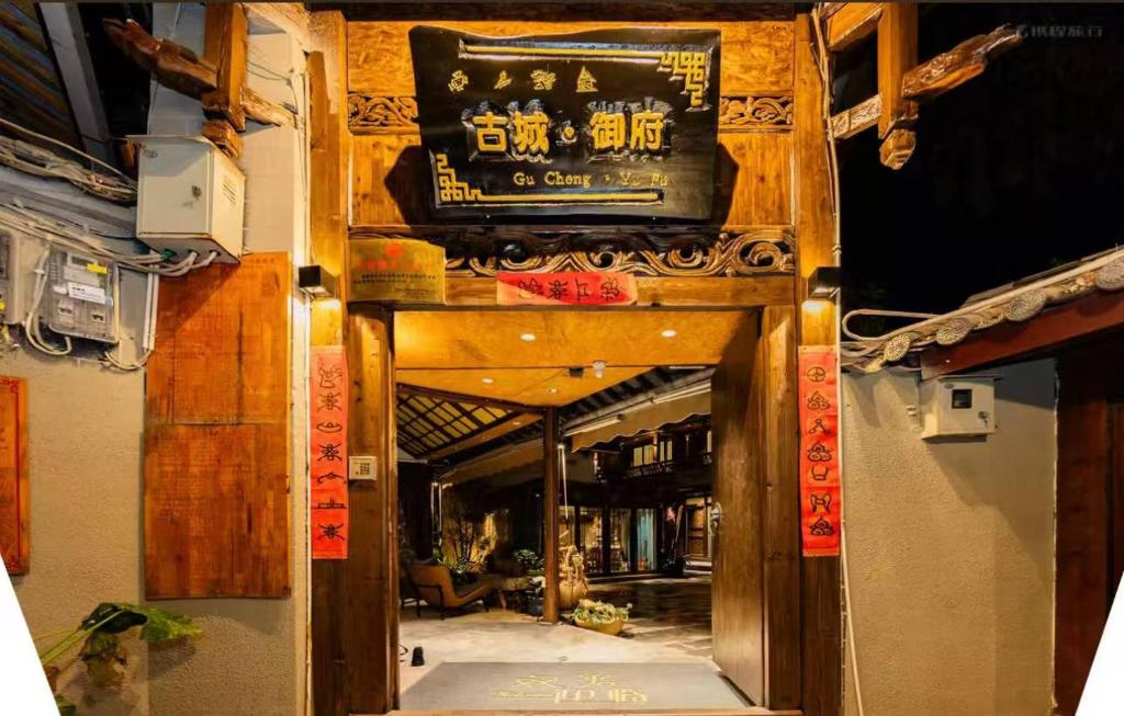 Fotografie z fotogalerie ubytování 丽江古城御府庭院客栈 v destinaci Li-ťiang