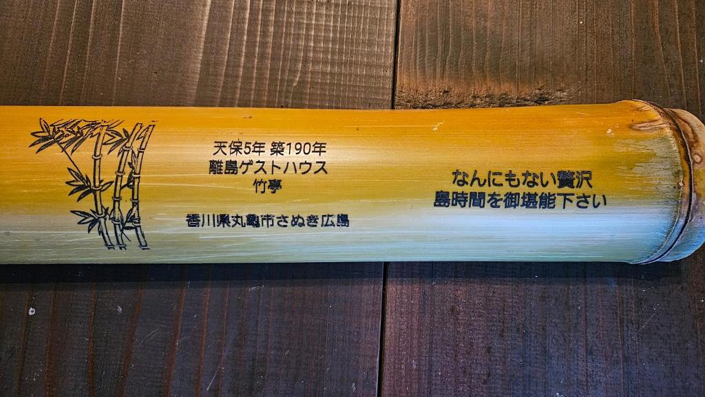 Fotografie z fotogalerie ubytování ゲストハウス　竹亭 v destinaci Marugame