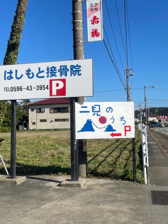 Certificato, attestato, insegna o altro documento esposto da 民泊　二見のおうち