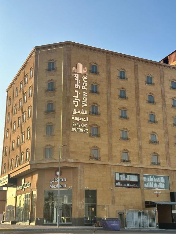 a building with a sign on the side of it at فيوبارك 2للشقق المخدومة درجةاقتصادية in Al Ahsa