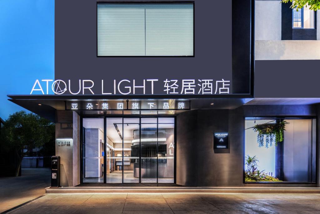 a front view of a building with a sign on it at Atour Light Hotel Chengdu Yulin Street Nijia Bridge in Chengdu