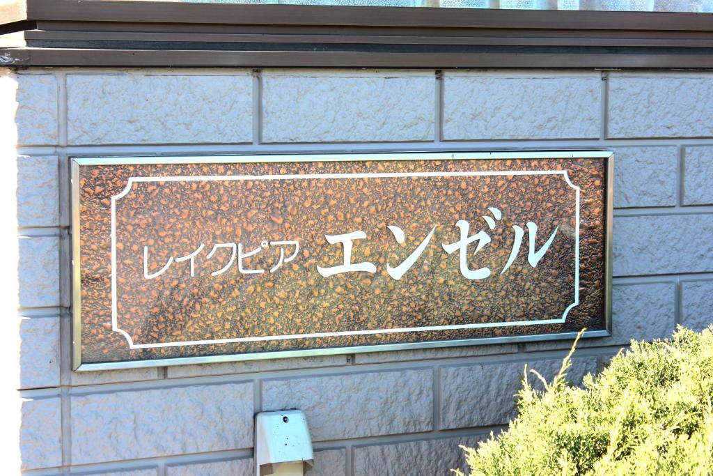 Fotografie z fotogalerie ubytování レイクピアエンゼル山中湖 v destinaci Yamanakako