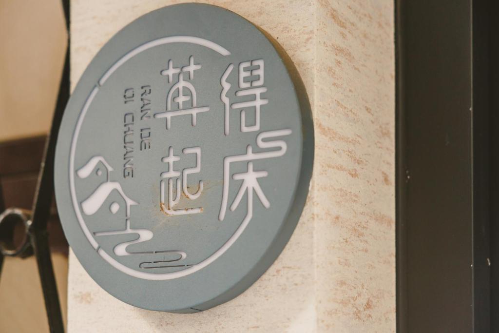 Certifikát, hodnocení, plakát nebo jiný dokument vystavený v ubytování 苒得起床 - 台南包棟民宿
