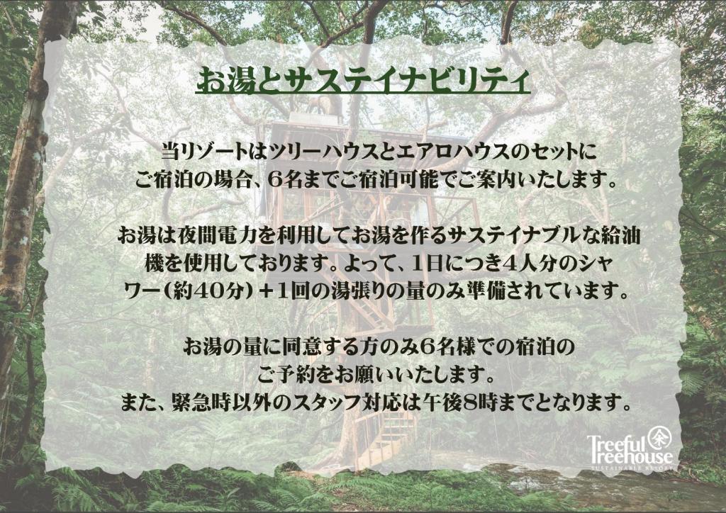 名護市にあるツリーフル ツリーハウス サステイナブル リゾートのギャラリーの写真