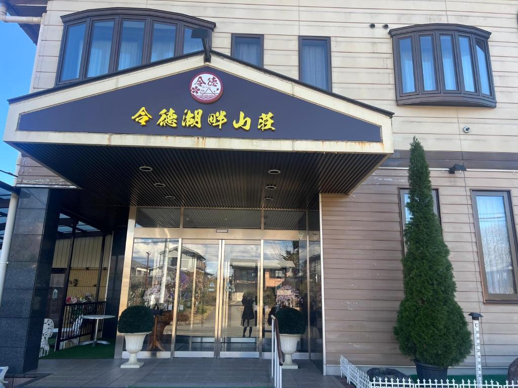 Exteriér nebo vchod ubytování 令德湖畔山荘