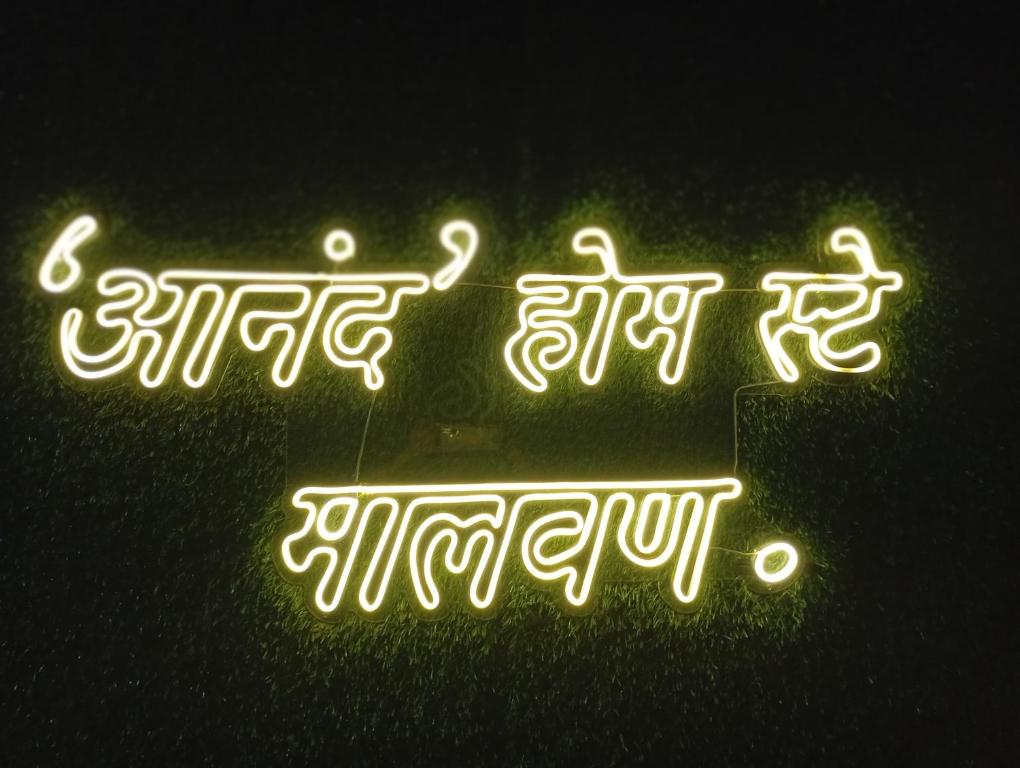 Πιστοποιητικό, βραβείο, πινακίδα ή έγγραφο που προβάλλεται στο Anand Homestay