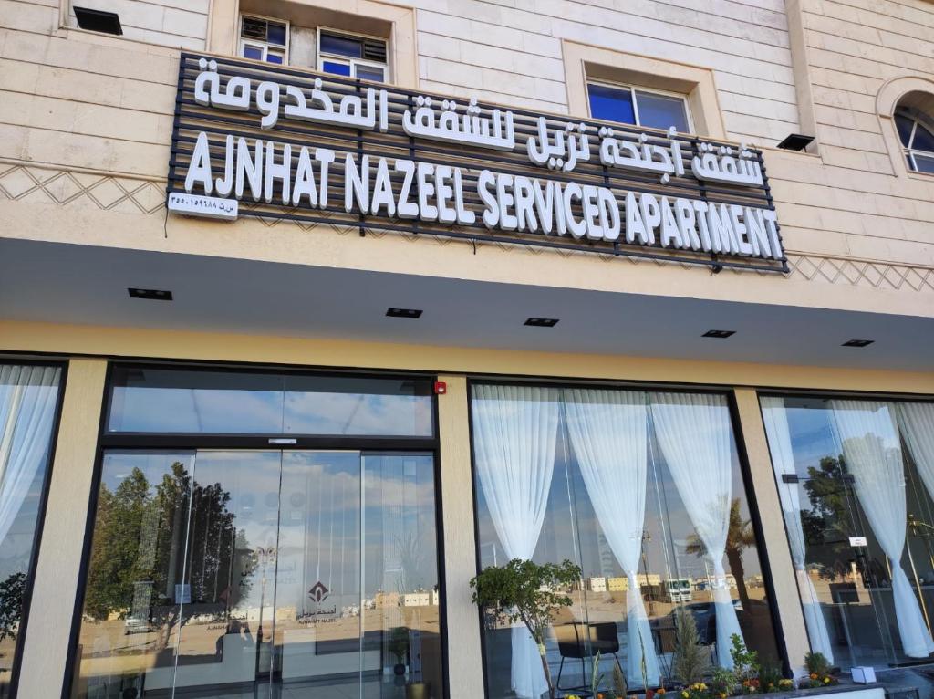 Fotografie z fotogalerie ubytování اجنحة نزيل v destinaci Tabuk