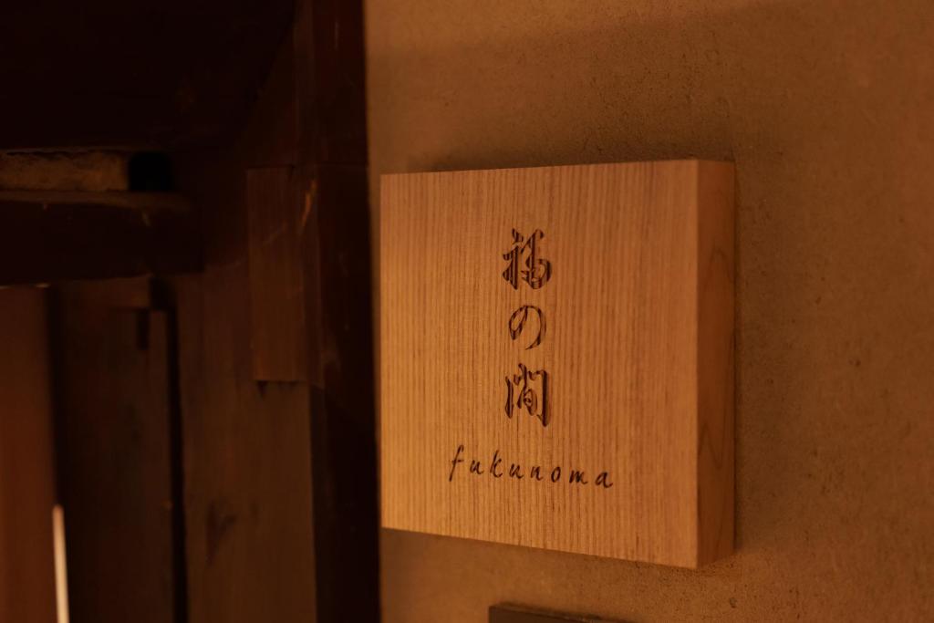 Fotografie z fotogalerie ubytování 姫路城下町古民家旅館 侘寂 v destinaci Himedži