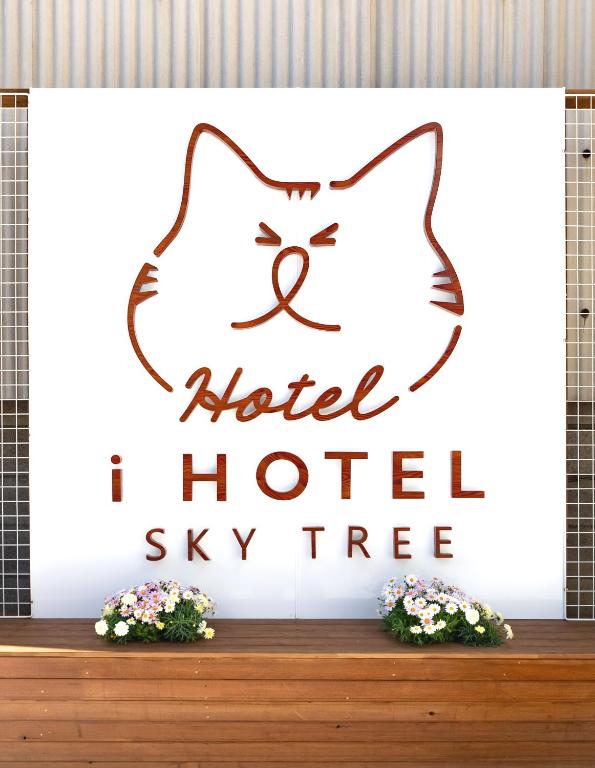 猫好きi HOTEL SkyTreeまで14分 最大10人 新築 一戸貸 洗濯乾燥機 WiFi完備 駐車場二台分