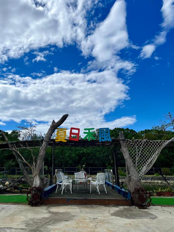 Zahrada ubytování 夏日禾風庭園包棟