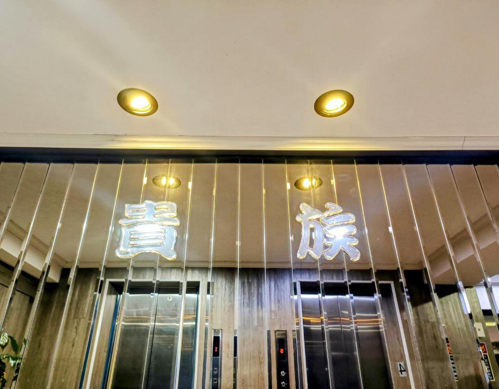 Fotografie z fotogalerie ubytování 貴族旅社 宜蘭縣旅館095號 v destinaci Luodong