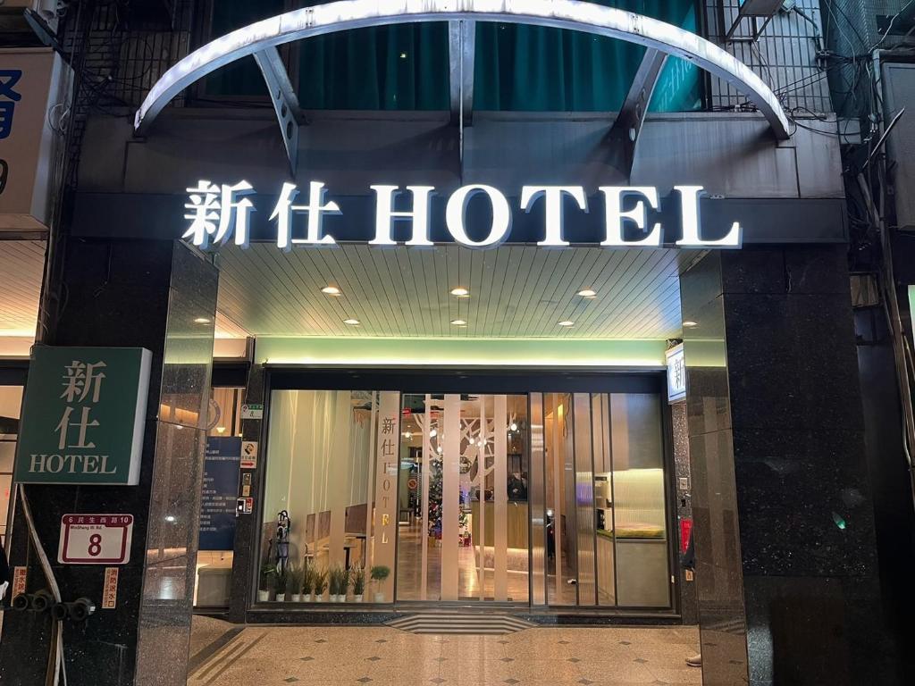 Certifikát, hodnocení, plakát nebo jiný dokument vystavený v ubytování 新仕飯店-New City Hotel