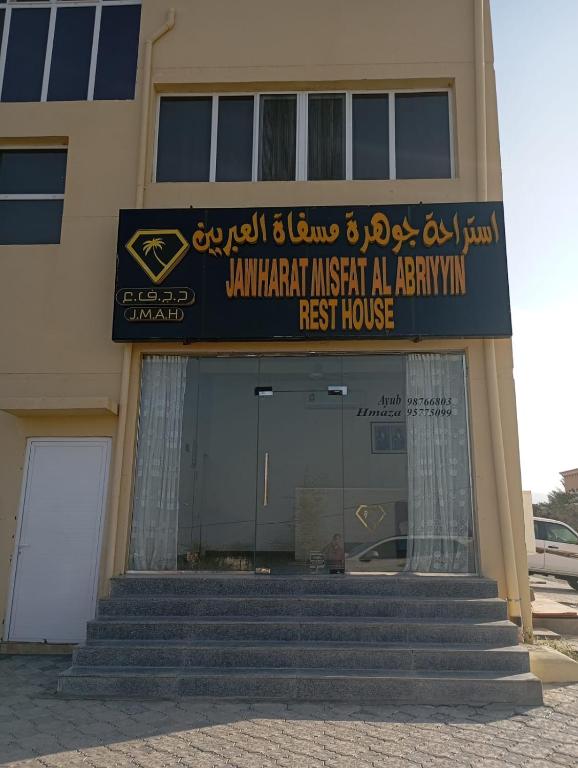 Jawharat Misfat Alabriyyn