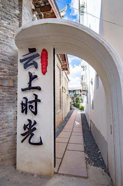 Fotografie z fotogalerie ubytování 丽江云栖意景智能花园客栈 v destinaci Li-ťiang