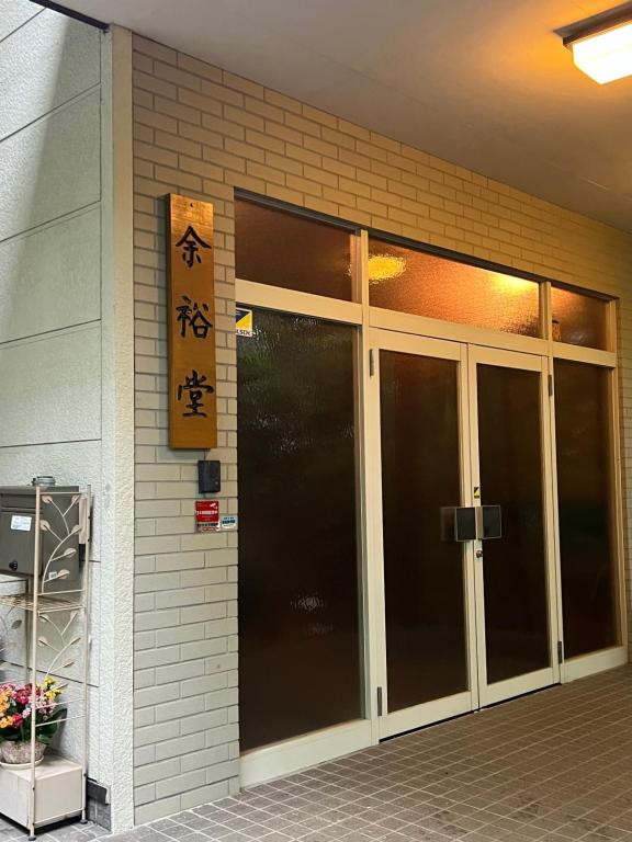 余裕堂軽井沢山荘の外観または入り口
