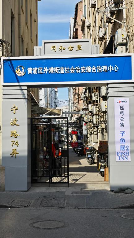 上海市にある上海 フィッシュ イン イースト 南京路の市バス停の看板