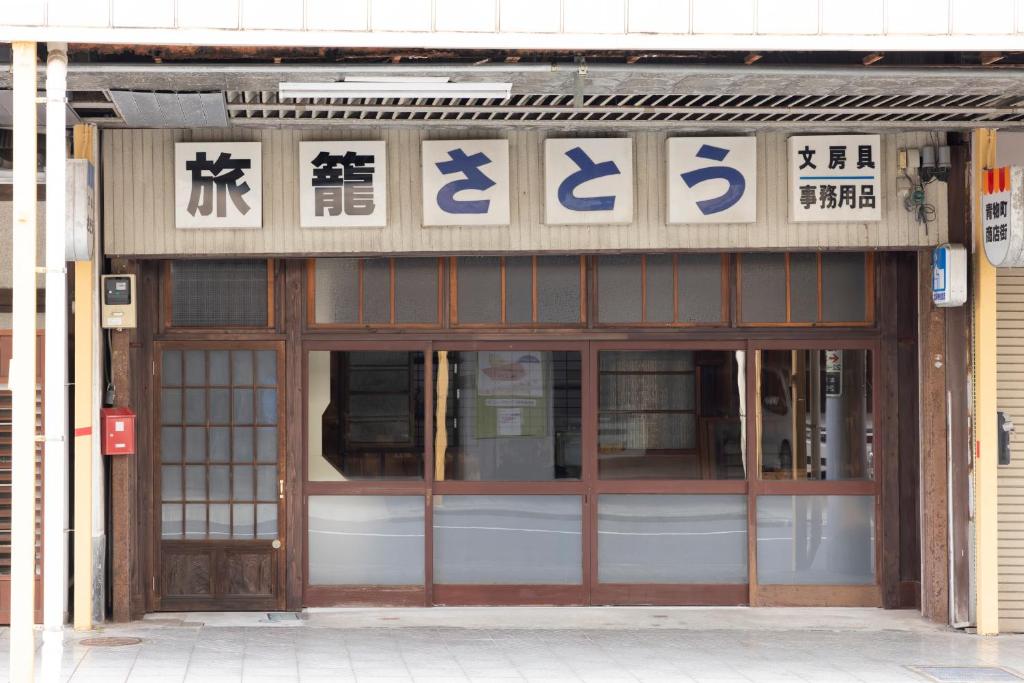 Exteriér nebo vchod ubytování Guesthouse Hatagoya sato 旅籠屋さとう