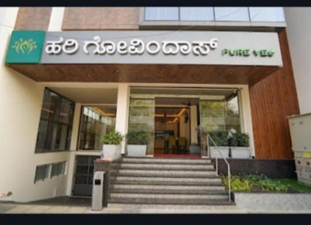 Exteriér nebo vchod ubytování Hotel Harigovindas Express Mysore